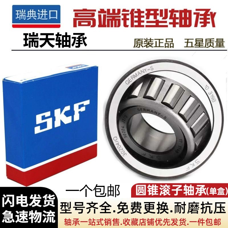 进口SKF 30204 30205 30206 30207 30208 30209 J2/Q圆锥滚子轴承