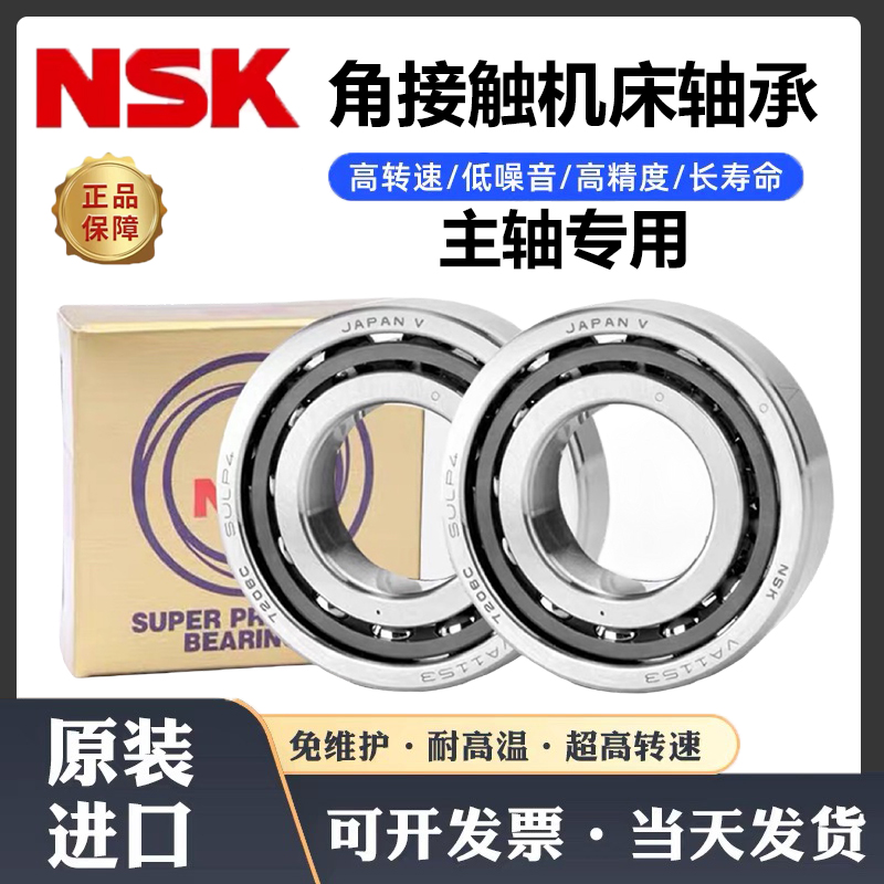 NSK进口机床配对轴承7905 7906 7907 7908 7909 7910 P5 P4