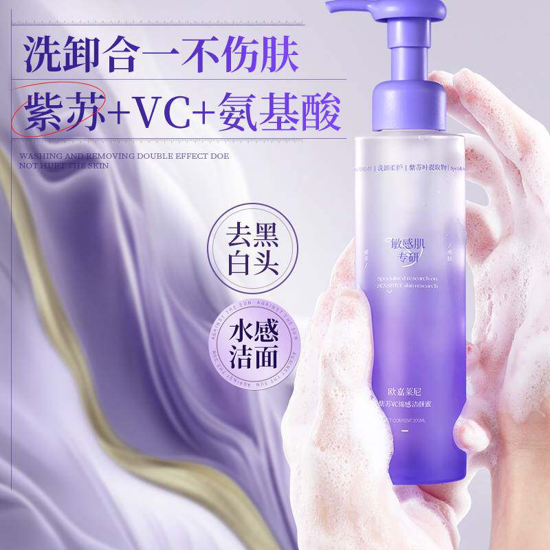 欧嘉莱尼紫苏VC洁颜蜜温和无刺激敏感肌可用控油卸妆家用洗面奶