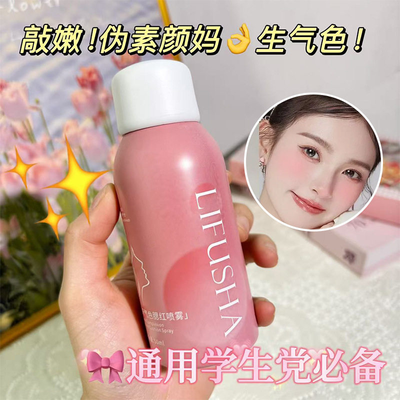 黎芙莎好气色腮红喷雾一喷好晕染尽显好气色晶莹剔透可