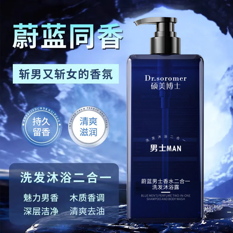 蔚蓝男士香水二合一洗发沐浴露香氛补水清爽控油沐浴露