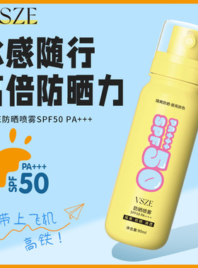 vsze美白防晒喷雾黄色高倍防晒不黏腻隔离小光圈喷雾