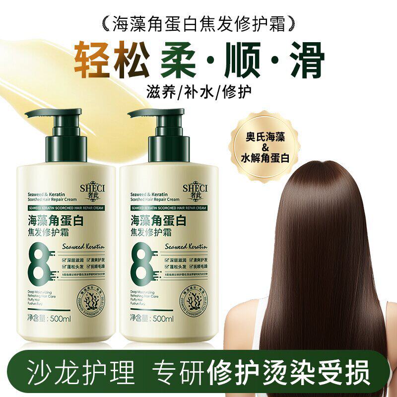 新款推荐奢此海藻角蛋白焦发修护霜沙龙护理保湿滋养柔顺发膜