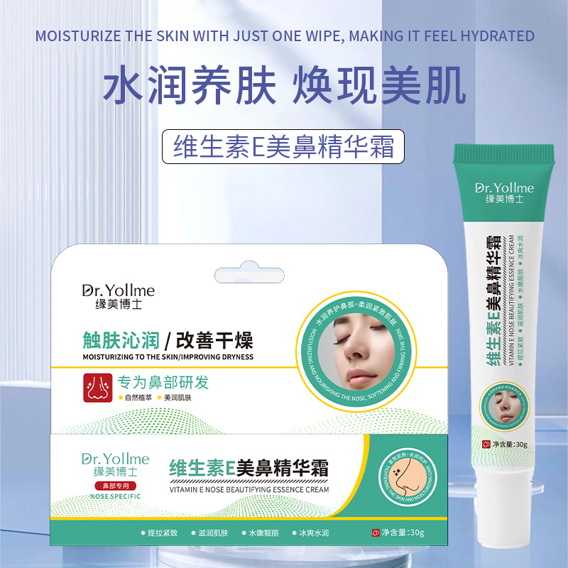 维生素e美鼻精华霜补水保湿焕亮肌肤专为鼻部研发