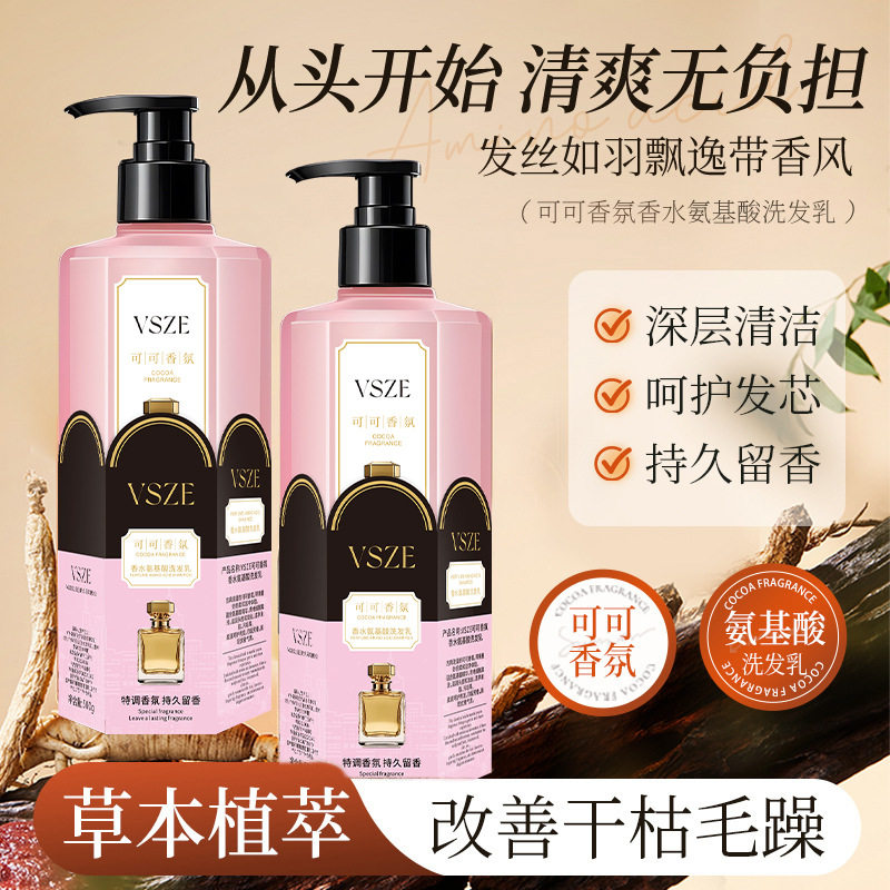 vsze可可香氛香水氨基酸洗发乳滋润柔顺持久留香洗发露