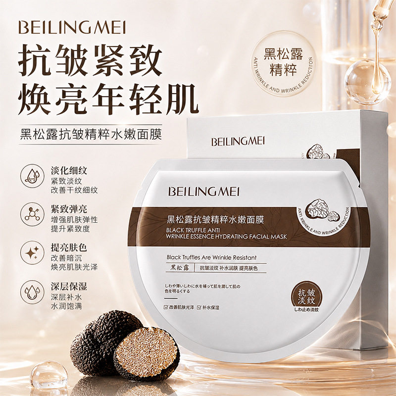 李佳琪推荐黑白松露抗皱补水面膜提亮舒缓胶原蛋白精华液修复熬夜