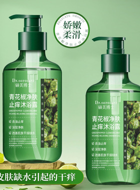 硕美博士青花椒净肤止痒沐浴露深层清洁舒缓滋润保湿洁净毛孔嫩