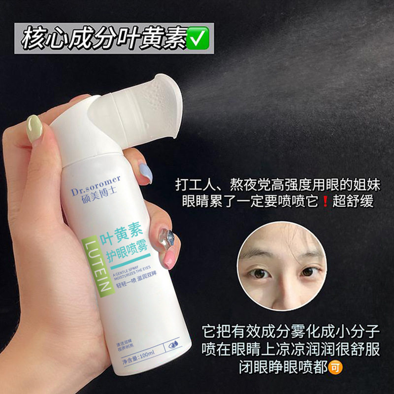 硕美博士叶黄素护眼喷雾清洁眼睛缓解眼部疲劳干涩