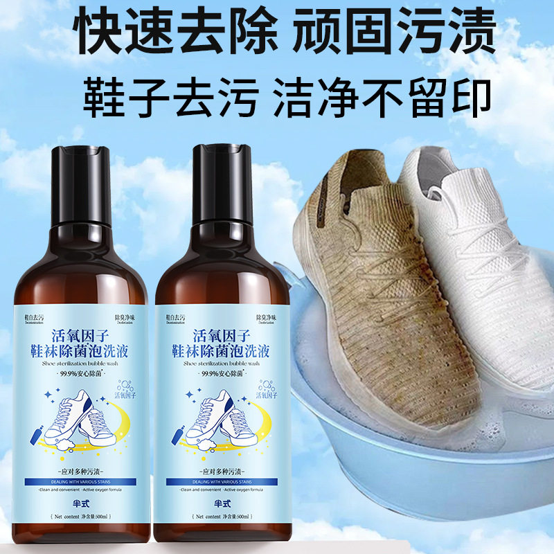 半式活氧因子鞋袜除菌泡洗液去渍去黄去异味500ml鞋袜专用洗涤液