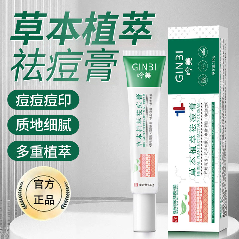 吟美草本植萃净颜祛痘霜淡化痘印痘坑改善黑头粉刺祛痘膏