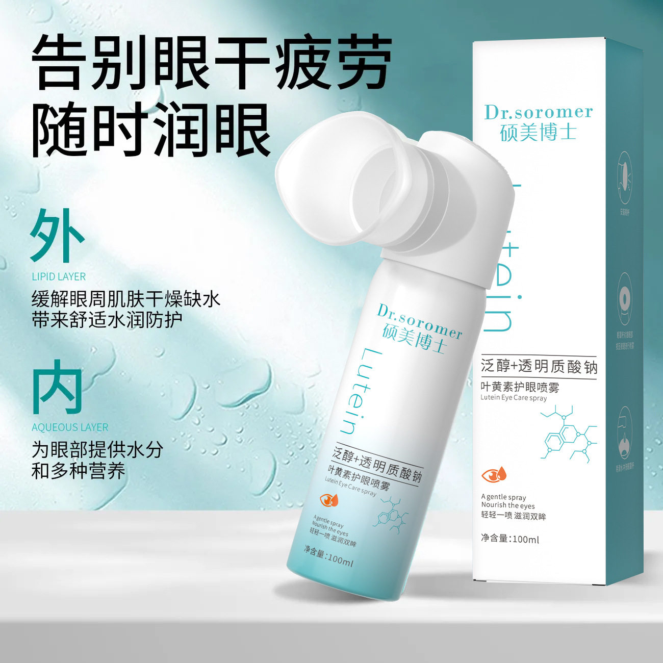 硕美博士叶黄素护眼喷雾黄素护眼喷雾润眼仪干眼症缓解眼疲劳