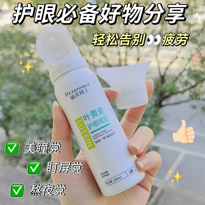 硕美博士叶黄素护眼喷雾清洁眼睛缓解眼部疲劳干涩
