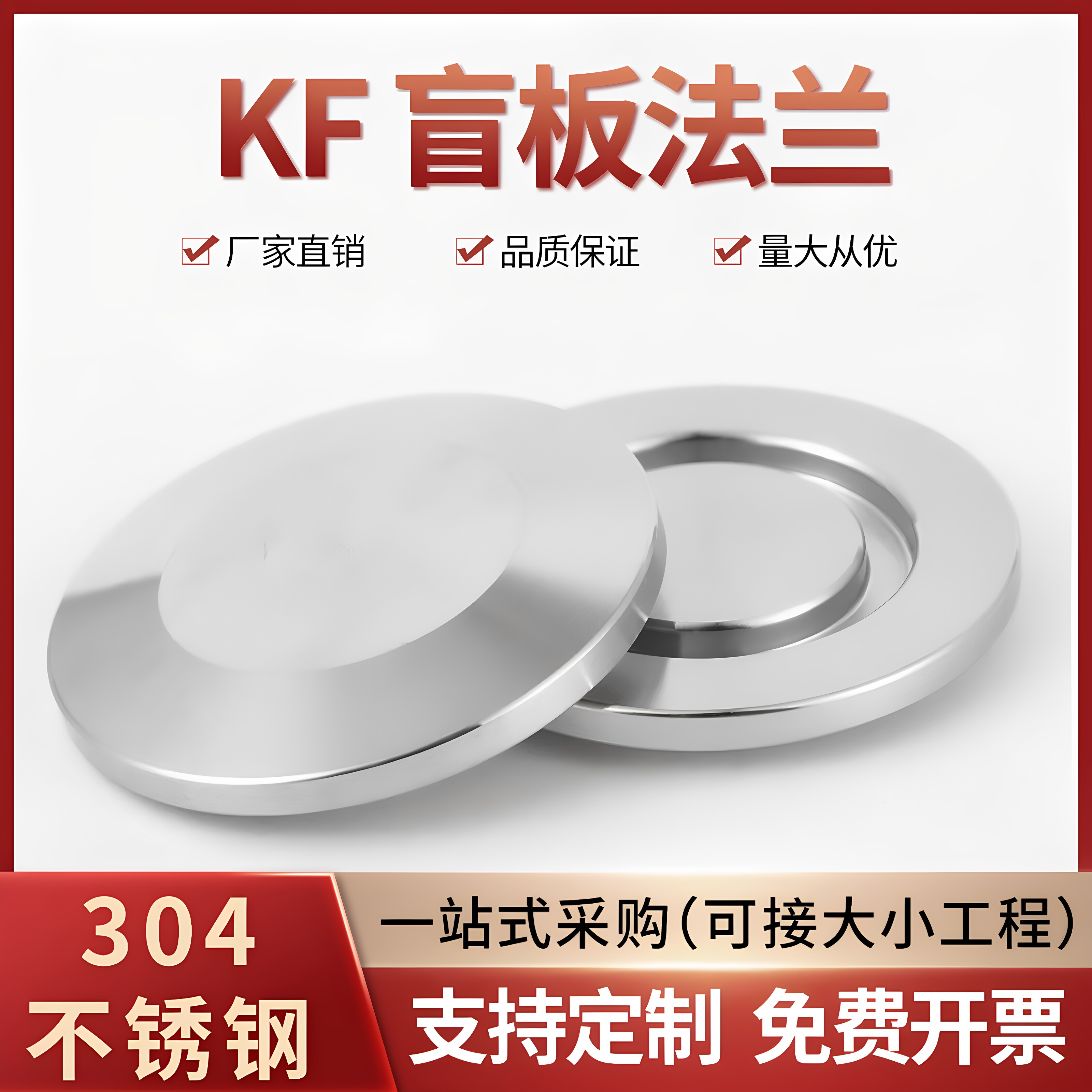 304不锈钢KF真空内焊盲板法兰