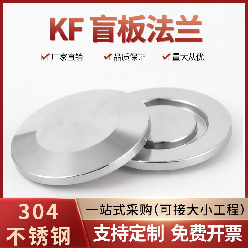 304不锈钢法兰盲板KF真空固定盲板法兰KF16 2540内焊法兰管道法兰