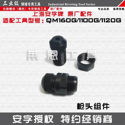 原装正品安字牌QM160G1100G1120G气动铆螺母枪拉铆枪拉杆枪头丝杆