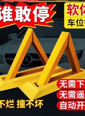 谁敢停仿真支架车位锁软体地锁停车桩车库挡车占位三角免打孔安装