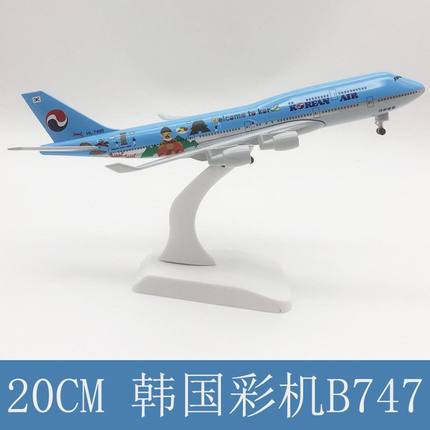 20CM韩国航空747合金飞机模型客机仿真桌面摆件生日礼物带轮子