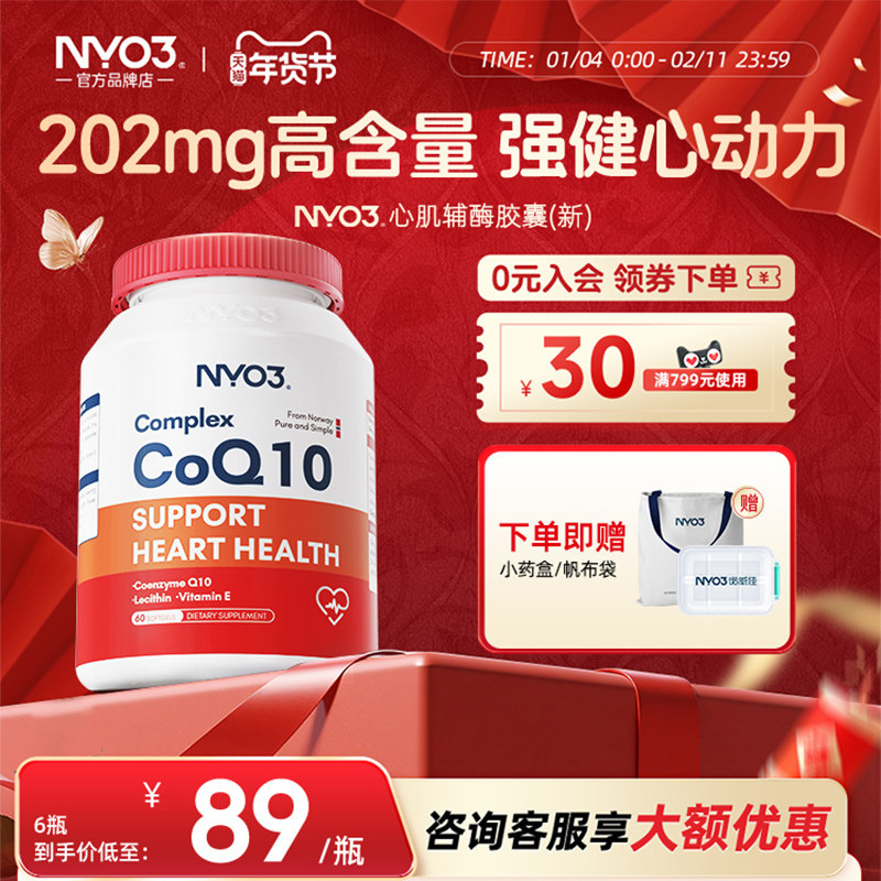 NYO3挪威心肌辅酶q10高含量202mg中老年呵护心脏高吸收保健品供氧