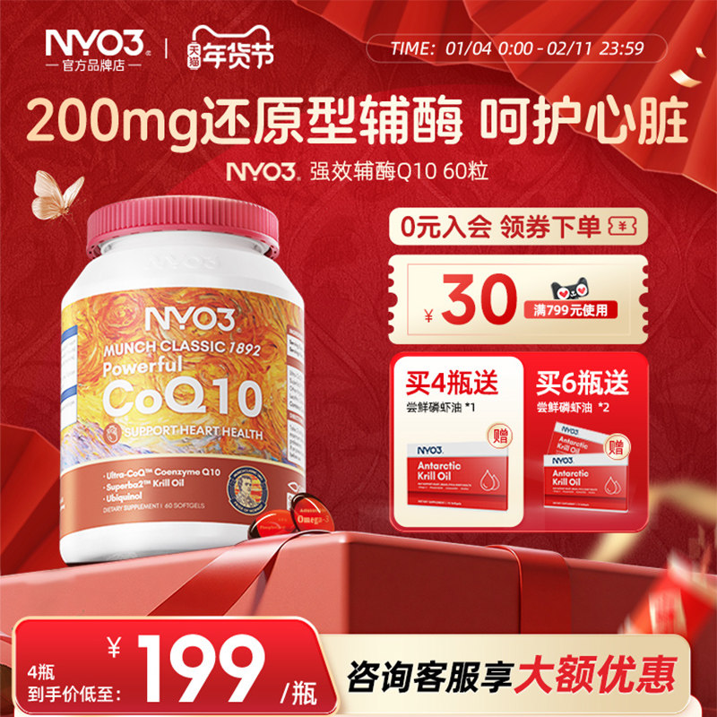 NYO3挪威进口专利还原型辅酶q10心脏素软胶囊中老年心肌泛醇保健,保健食品/膳食营养补充食品,泛醇/泛醌/辅酶Q10,淘宝优惠券,粉丝福利购,淘宝优惠卷