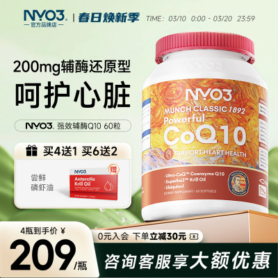 NYO3挪威辅酶Q10泛醇软胶囊