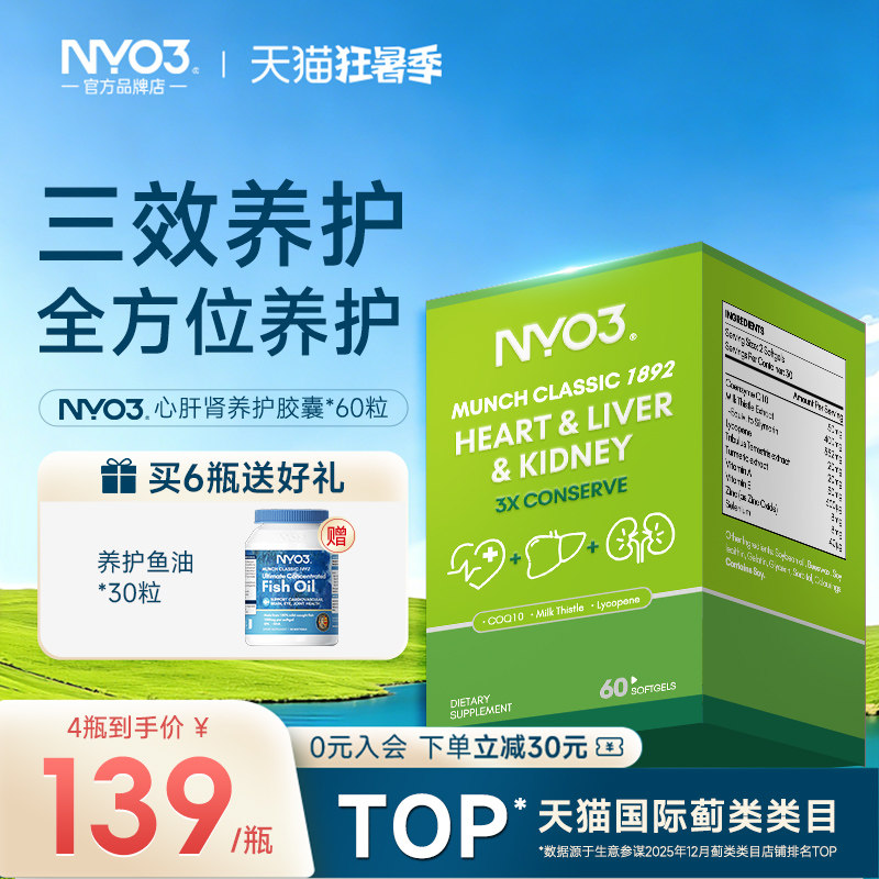 NYO3心肝肾养护高含量