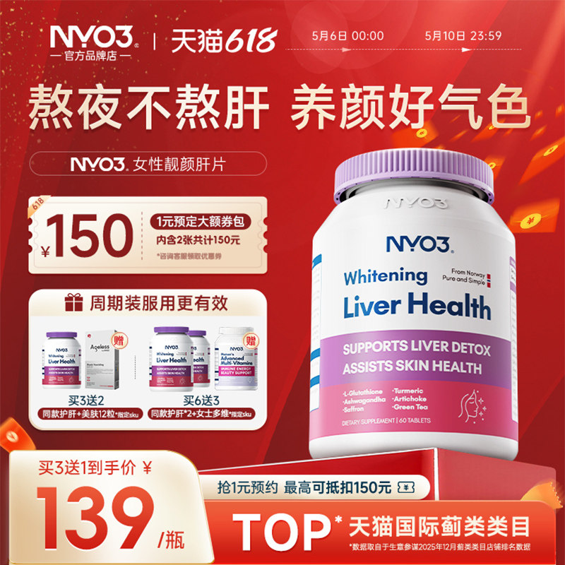 NYO3挪威靓颜女性水飞蓟养去黄熬夜姜黄素奶蓟草提亮养肝保健