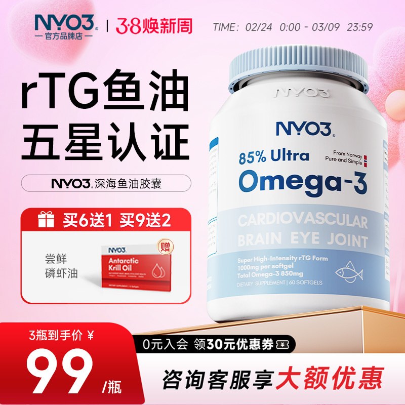 NYO3挪威进口高纯度85%深海鱼油omega3记忆力dha成人中老年保健