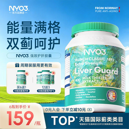 nyo3挪威140倍奶蓟草护肝