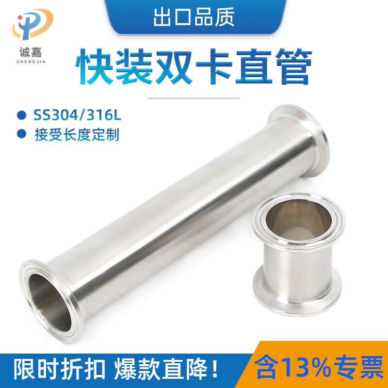 316L 304不锈钢卫生级快装直管加长双卡直管直通管快接卡箍卡盘
