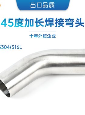 SS304/316L不锈钢自动焊45度弯头内外抛光135度双边加长焊接弯管