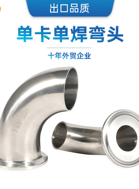SS304 SS316L不锈钢单卡单焊90度弯头/单快装单边卡箍式管件接头