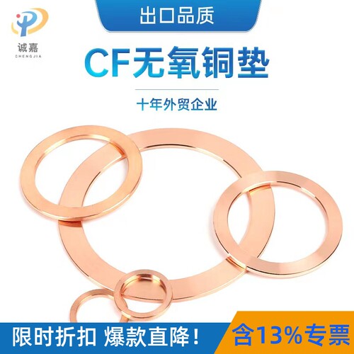 CF圆形无氧铜垫片/超高真空2.2厚度密封圈适用于刀口法兰CF16-250