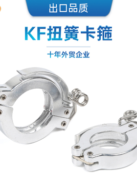 KF铝卡箍压力弹簧NW快卸紧扣防脱落真空卡箍Toggle clamp扭簧卡箍