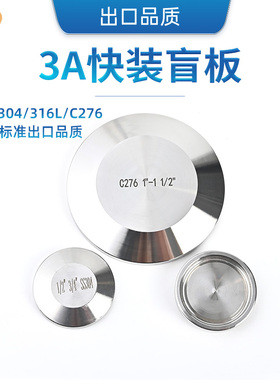3A食品卫生级SS304/316L不锈钢快装快开卡箍盘盲板堵头盲盖闷堵板