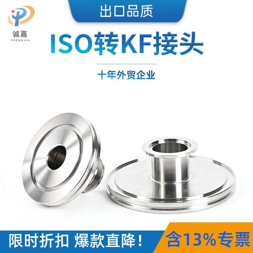 不锈钢转接头诚嘉ISO转KF