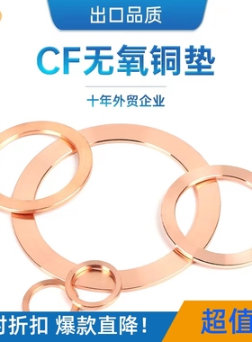 CF圆形无氧铜垫片/超高真空2.2厚度密封圈适用于刀口法兰CF16-250