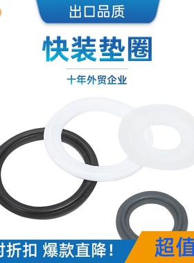 快装快卡箍FDA胶垫密封圈 活接垫片硅胶，三元乙丙，四氟，氟橡胶