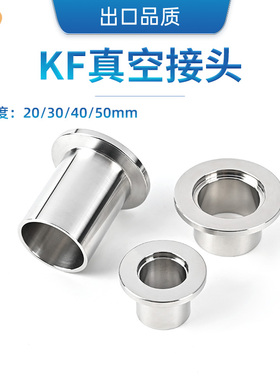 304不锈钢真空焊接头NW25 KF25真空接头焊接真空快装卡箍卡盘接头