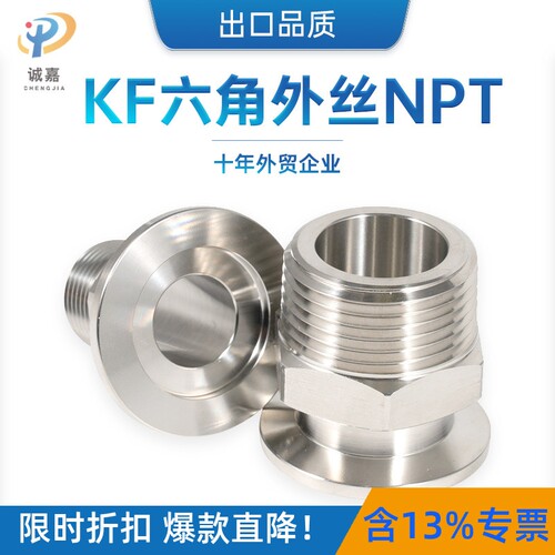 304不锈钢KF真空外螺纹NPT 快卸卡盘转六角外丝接头KF16/25/40/50