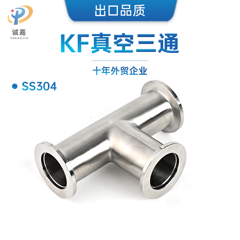 304 316L不锈钢KF真空快装等径三通管道真空法兰管件卡箍卡盘接头