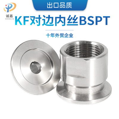 真空对边BSPT内丝内牙内螺纹管子转KF卡箍快装卡盘接头304不锈钢