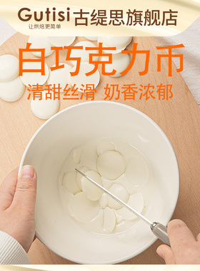 古缇思-白巧克力币豆100g纯可可脂烘焙生巧DIY蛋糕装饰烘焙原材料