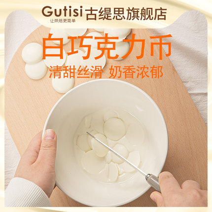 古缇思-白巧克力币豆100g纯可可脂烘焙生巧DIY蛋糕装饰烘焙原材料