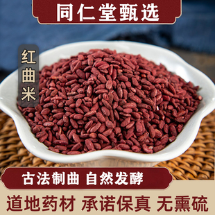 同仁堂红曲米中药材500g古田红曲米粉血脂药食用泡茶天然上色卤肉