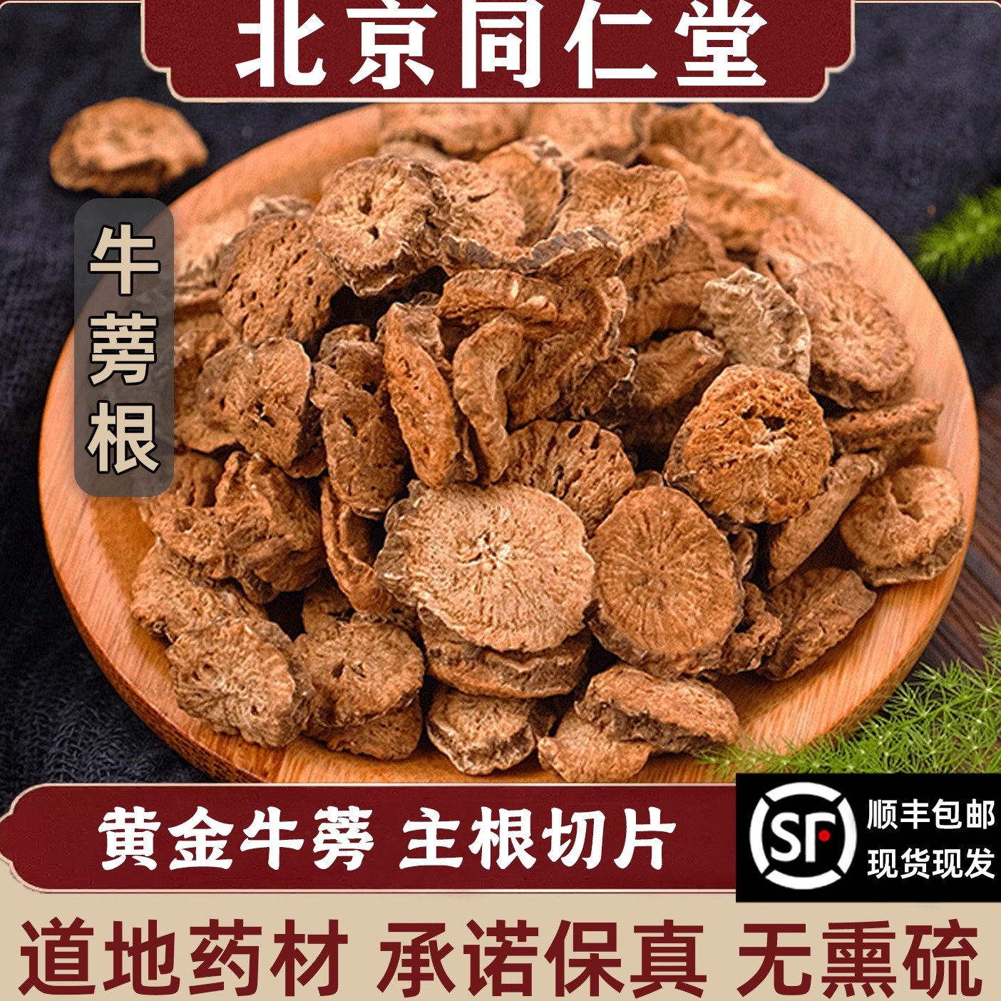 同仁堂牛蒡根中药材野生黄金牛蒡牛旁干片牛膀根决明子菊花泡茶水