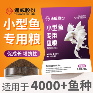 通威小型鱼饲料鱼苗开口专用鱼食小颗粒斗鱼孔雀鱼热带鱼通用鱼粮