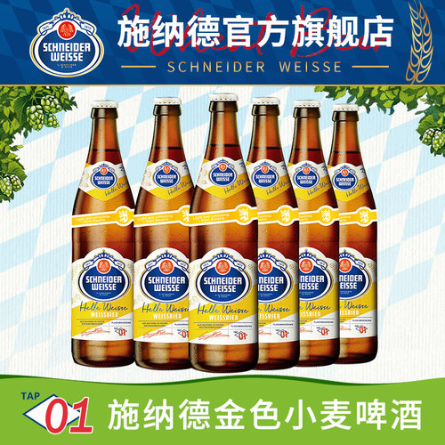施纳德500ml德国进口1号金色小麦
