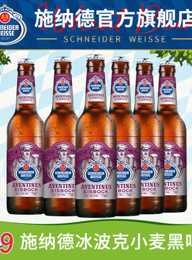 施纳德9号冰波克小麦烈性啤酒德国进口高度精酿施耐德冰溜博克