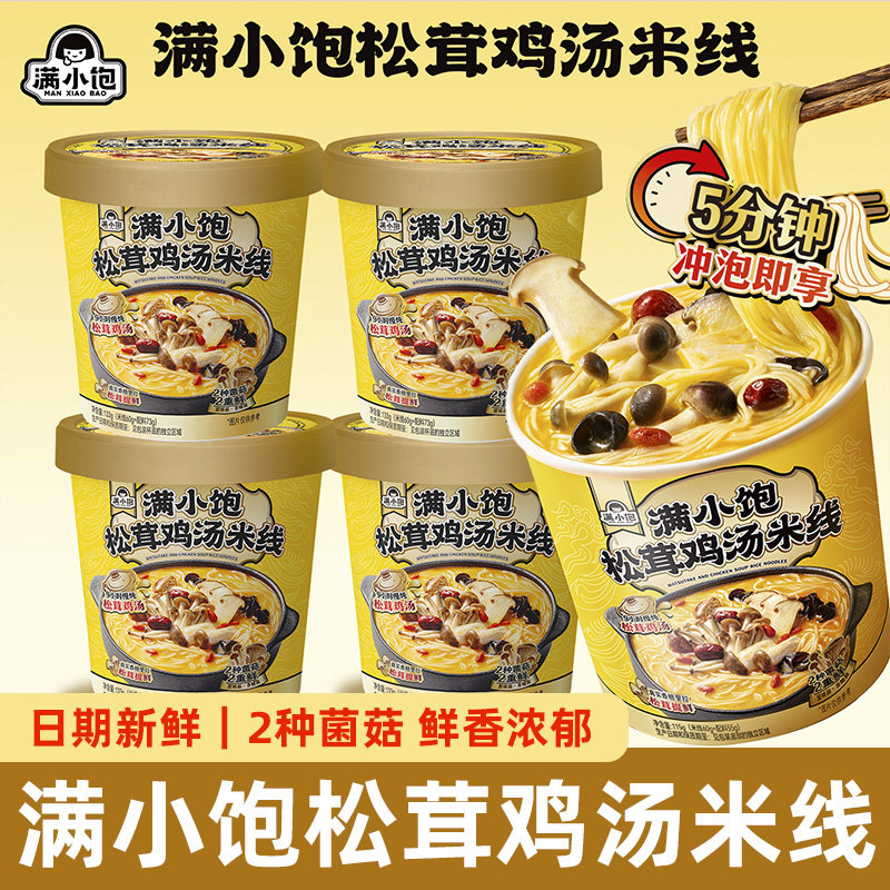 满小饱松茸鸡汤米线115g杯装免煮速食米线解馋充饥夜宵美食,粮油调味/速食/干货/烘焙,方便米线/米粉,淘宝优惠券,粉丝福利购,淘宝优惠卷