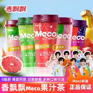 香飘飘Meco蜜谷果汁茶饮料泰式青柠樱桃莓莓杯装即饮水果茶饮品